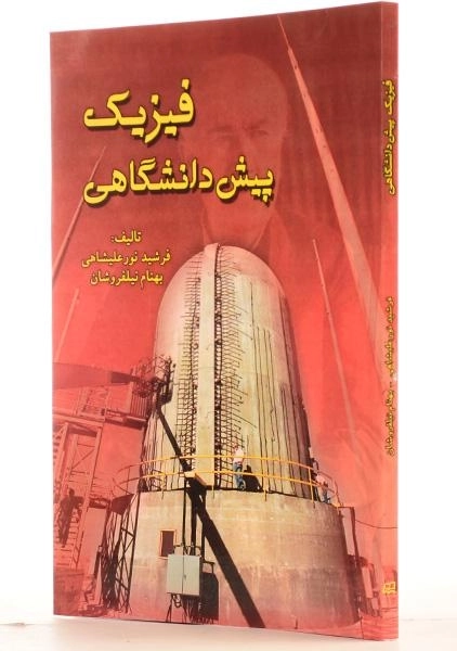کتاب فیزیک پیش دانشگاهی - نور علیشاهی - 1