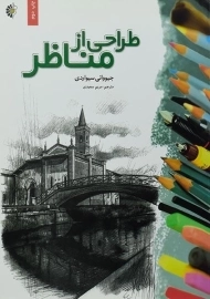 کتاب طراحی از مناظر | جیووانی سیواردی