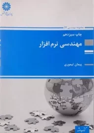 کتاب ارشد مهندسی نرم افزار پوران پژوهش