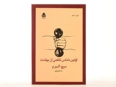 کتاب اولین تماس تلفنی از بهشت - 3