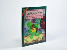 کتاب عجله کن فرانکلین - 1