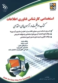 کتاب استخدامی کارشناس فناوری اطلاعات | لادن عابدی