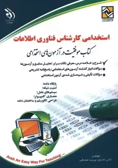 کتاب استخدامی کارشناس فناوری اطلاعات | لادن عابدی