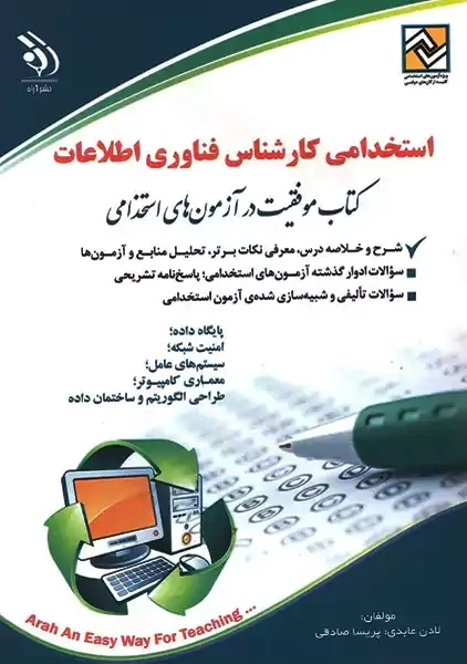 کتاب استخدامی کارشناس فناوری اطلاعات | لادن عابدی