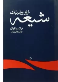 کتاب ژئوپولیتیک شیعه | فرانسوا توال