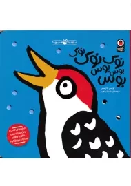 کتاب نوک، نوک، نوک، بوس، بوس، بوس(صدای کیه؟ صدای چیه؟)