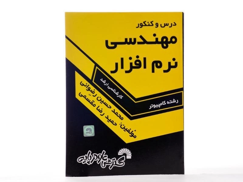 کتاب ارشد درس و کنکور مهندسی نرم افزار گسترش علوم پایه - 2