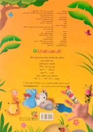 کتاب حالا دیگه و قت خوابه! دوستان مهربان جنگل