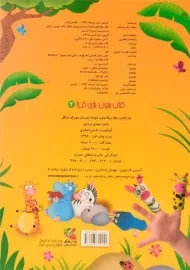 کتاب حالا دیگه و قت خوابه! دوستان مهربان جنگل