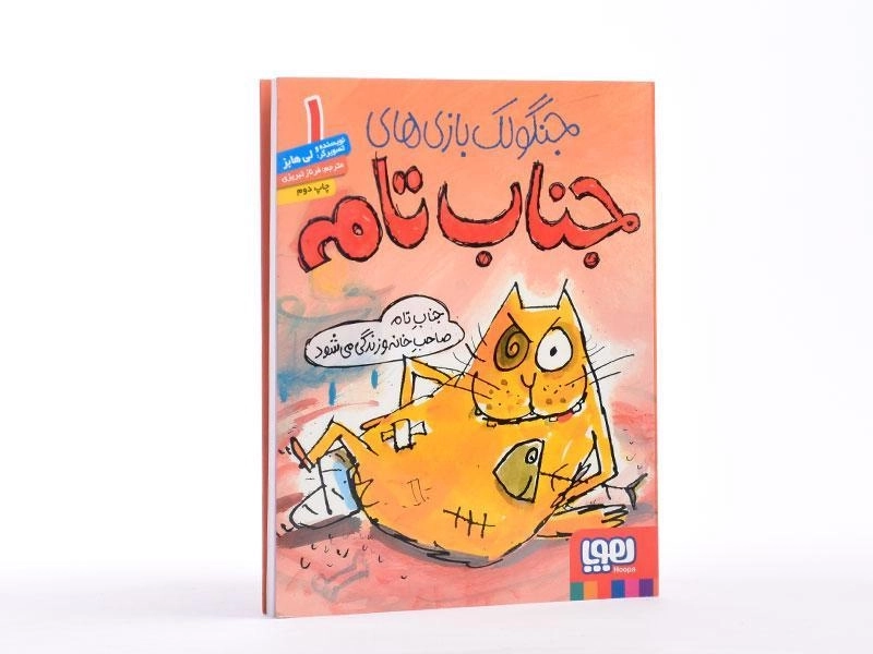 کتاب جنگولک بازی های جناب تام 1 - هوپا - 3