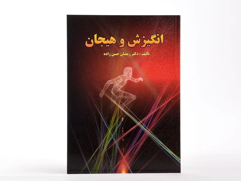 کتاب انگیزش و هیجان - حسن زاده - 3