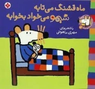 کتاب ماه قشنگ می تابه شیمو می خواد بخوابه (ترانه های شیمو شیمو 13)