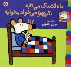 کتاب ماه قشنگ می تابه شیمو می خواد بخوابه (ترانه های شیمو شیمو 13)