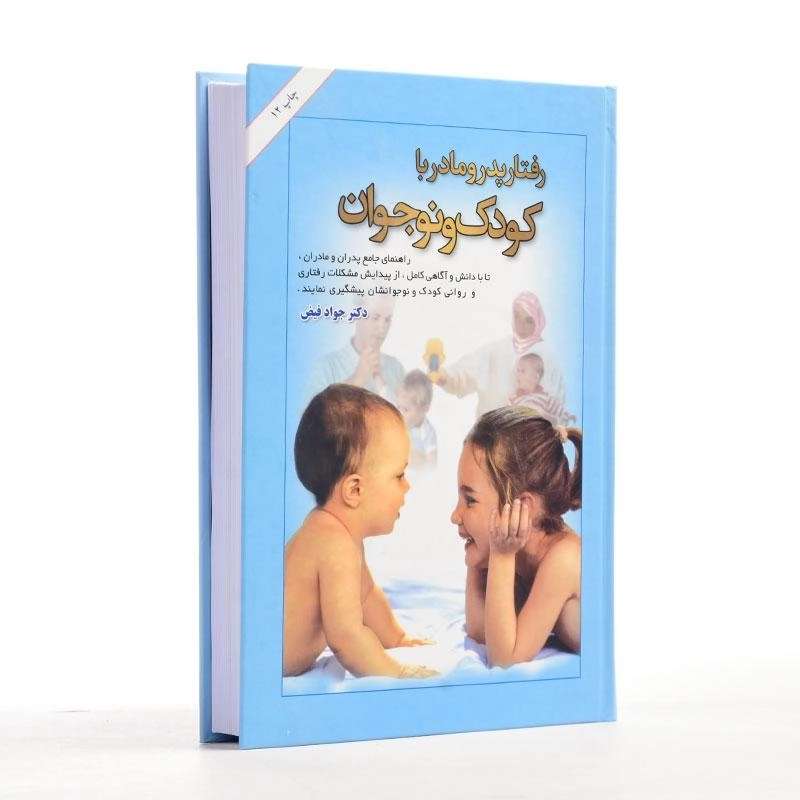 کتاب رفتار پدر و مادر با کودک و نوجوان - جواد فیض - 3