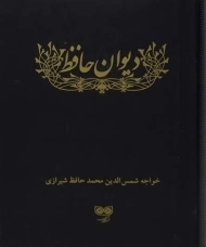 کتاب دیوان حافظ