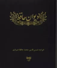 کتاب دیوان حافظ