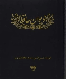 کتاب دیوان حافظ