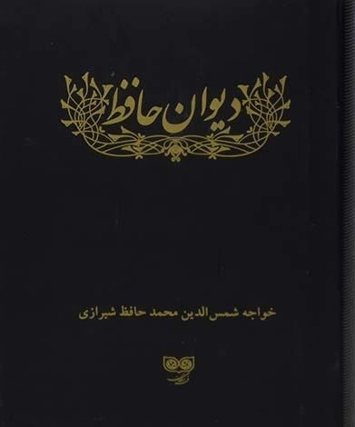 کتاب دیوان حافظ - فرهنگان - 0