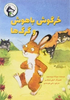 کتاب خرگوش باهوش و گرگ ها