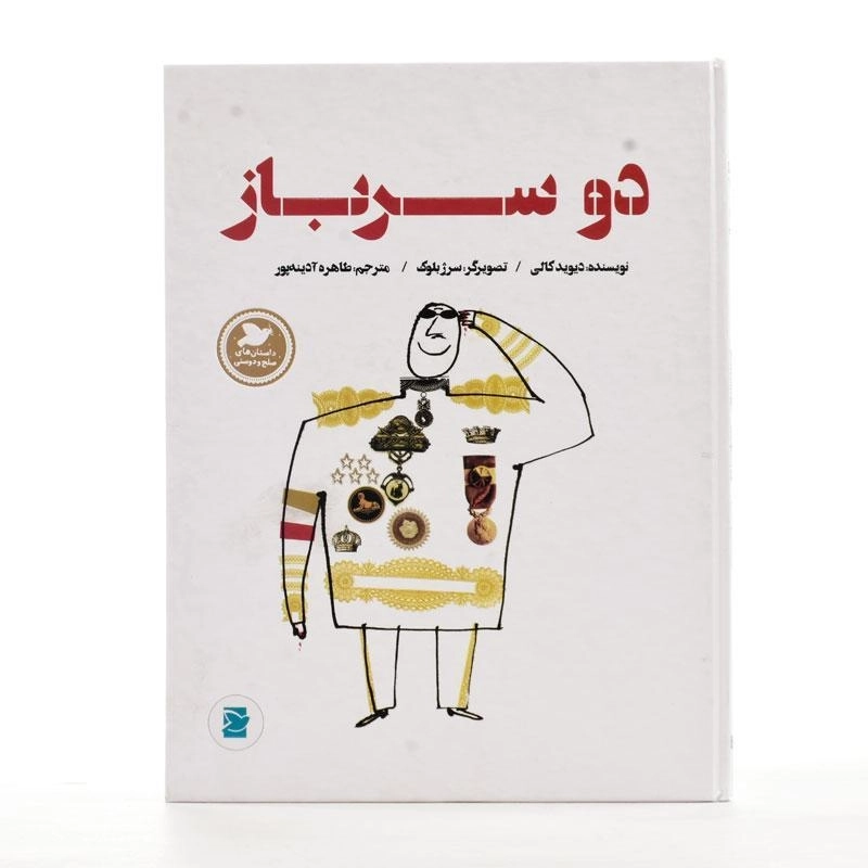 کتاب دو سرباز - پرنده آبی - 2