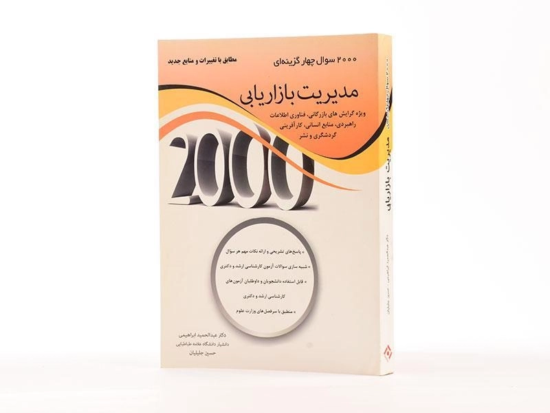 کتاب ارشد 2000 سوال چهارگزینه ای مدیریت بازاریابی - 2