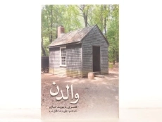 کتاب والدن - هنری دیوید تارو - 3