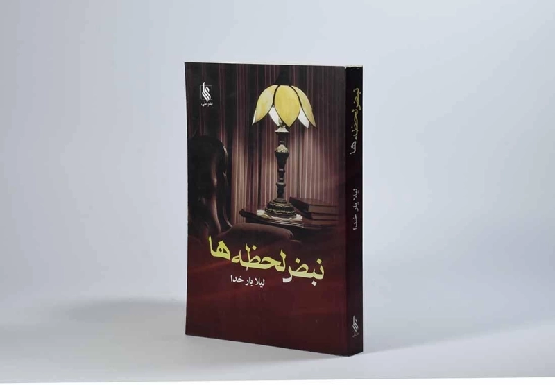 کتاب نبض لحظه ها - لیلا یارخدا - 2