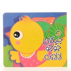 کتاب جیکان جوجو لالایی | رودابه حمزه‌ای - 2