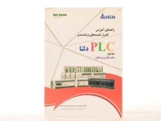 کتاب راهنمای آموزش کنترل کننده های برنامه پذیر PLC دلتا (جلد 1) - 1