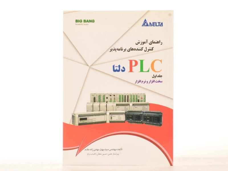 کتاب راهنمای آموزش کنترل کننده های برنامه پذیر PLC دلتا (جلد 1) - 1