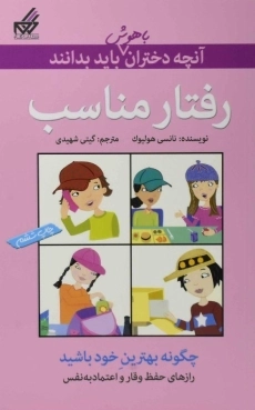 کتاب رفتار مناسب