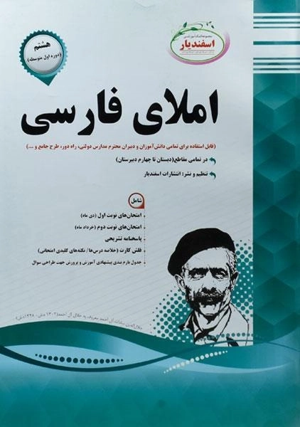 کتاب املای فارسی هشتم [8] اسفندیار - 0