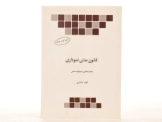 کتاب قانون مدنی | منصور