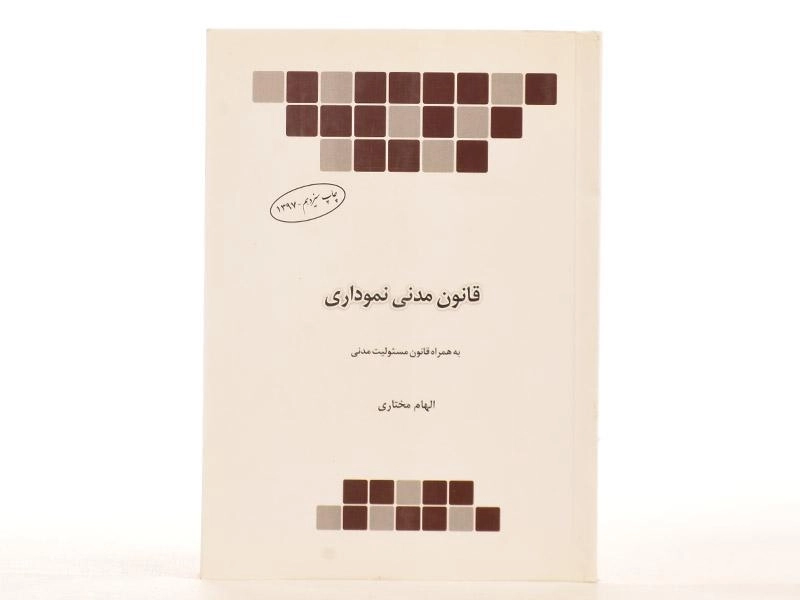 کتاب قانون مدنی نموداری - مختاری - 2