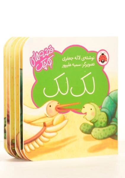 کتاب لک لک (قصه های کوچک) - 1