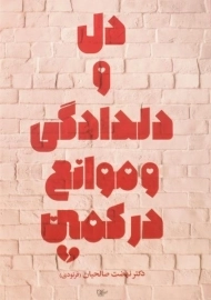 کتاب دل و دلدادگی و موانع در کمین