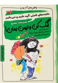 کتاب کمک کن و ایمن بمان! (چاشنی های آدم بودن)