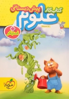 کتاب کار علوم پیش دبستانی خیلی سبز