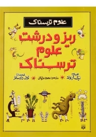 کتاب ریز و درشت علوم ترسناک (علوم ترسناک)