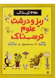 کتاب ریز و درشت علوم ترسناک (علوم ترسناک)