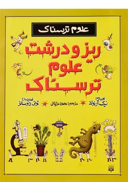 کتاب ریز و درشت علوم ترسناک (علوم ترسناک)