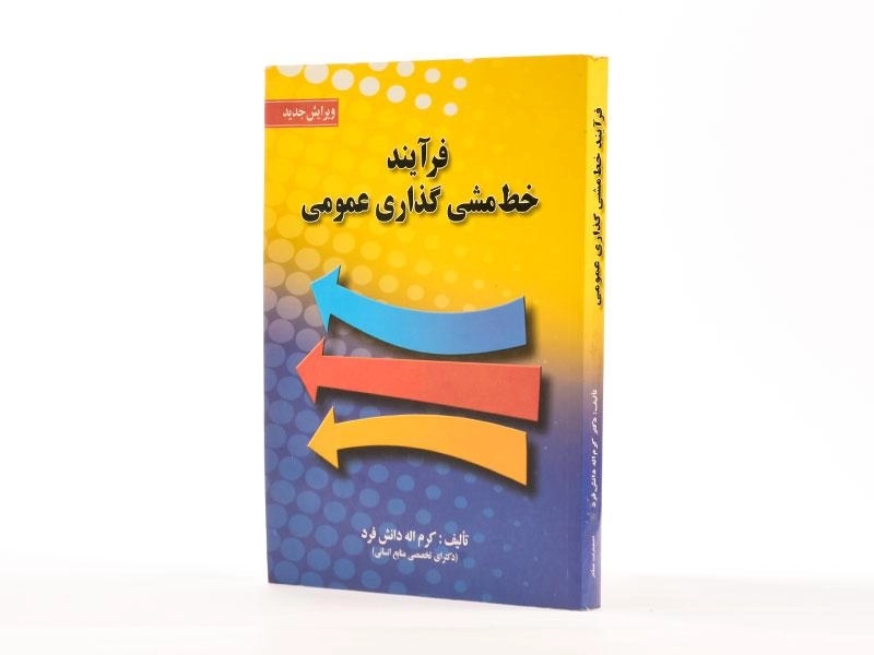 کتاب فرآیند خط مشی گذاری عمومی - دانش فرد - 1