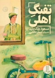 کتاب تفنگ اهلی