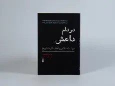 کتاب در دام داعش - پی یر ژان لوییزار - 4