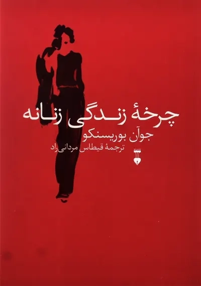کتاب چرخه زندگی زنانه | جوآن بوریسنکو - 0