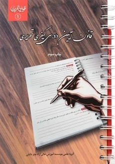 کتاب قانون آیین دادرسی کیفری