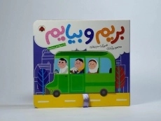 کتاب بریم و بیایم با سرویس مدرسه - 5