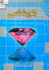 کتاب بلورشناسی | محمد یزدی