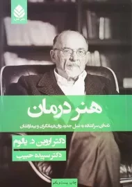 کتاب هنر درمان | اروین د. یالوم