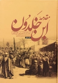 کتاب مقدمه ابن خلدون (2 جلدی)